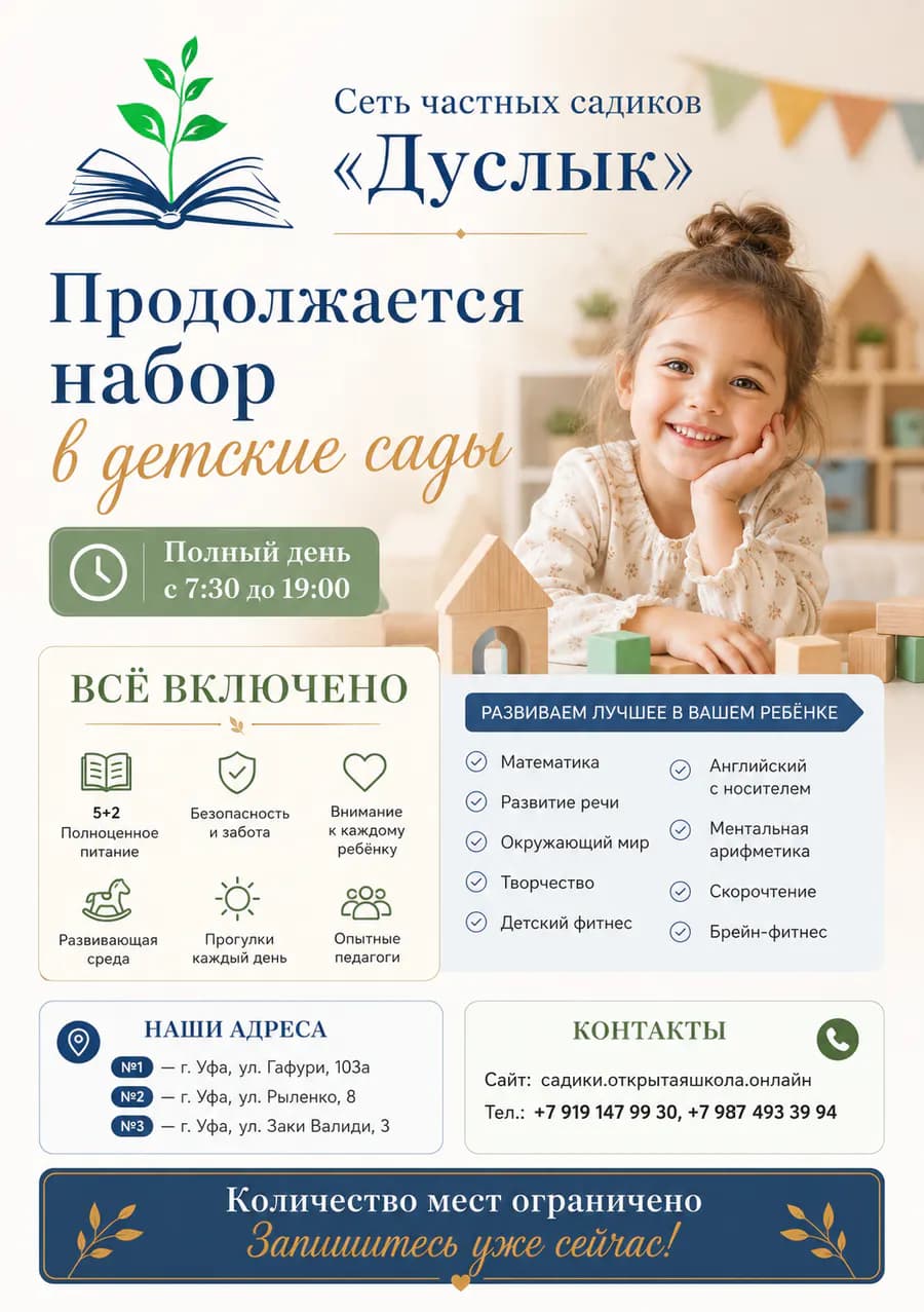Рекламный буклет детских садов Дуслык с условиями посещения
